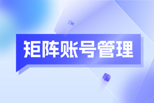 如何打造抖音矩阵？提高品牌曝光度？