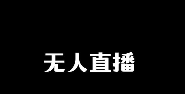 号称“无人直播”实现被动收益的快感！真是这样吗？