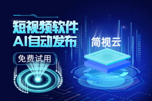 抖音精准获客软件：简视云AI矩阵营销系统